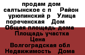 продам дом салтынское с.п. › Район ­ урюпинский р › Улица ­ пореченская › Дом ­ 21 › Общая площадь дома ­ 90 › Площадь участка ­ 250 › Цена ­ 70 - Волгоградская обл. Недвижимость » Дома, коттеджи, дачи продажа   